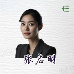 张启明